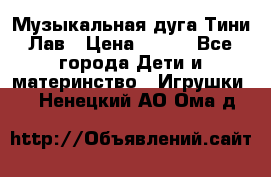 Музыкальная дуга Тини Лав › Цена ­ 650 - Все города Дети и материнство » Игрушки   . Ненецкий АО,Ома д.